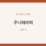 주니테라피
