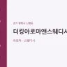 더킹아로마앤스웨디시