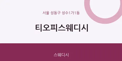 성수1가1동 출장마사지 홈타이 티오피스웨디시 | 마픽