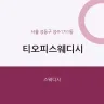 티오피스웨디시