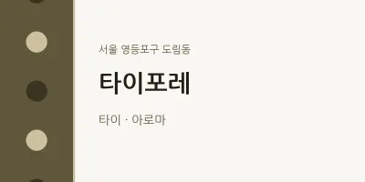 도림동 출장마사지 홈타이 타이포레 | 마픽
