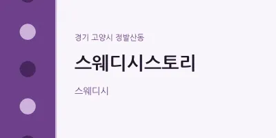 정발산동 출장마사지 홈타이 스웨디시스토리 | 마픽