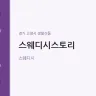 스웨디시스토리
