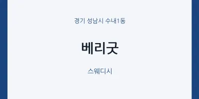 수내1동 출장마사지 홈타이 베리굿 | 마픽