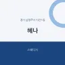 혜나
