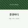 풋앤바디
