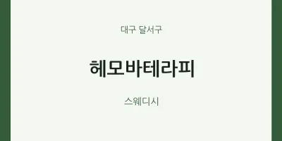 달서구 출장마사지 홈타이 헤모바테라피 | 마픽