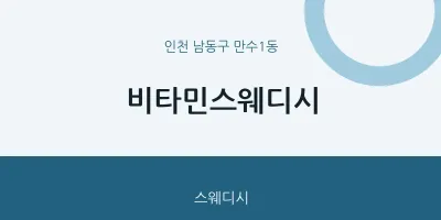 만수1동 출장마사지 홈타이 비타민스웨디시 | 마픽