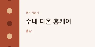 성남시 출장마사지 홈타이 수내 다온 홈케어 | 마픽