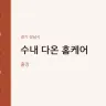 수내 다온 홈케어