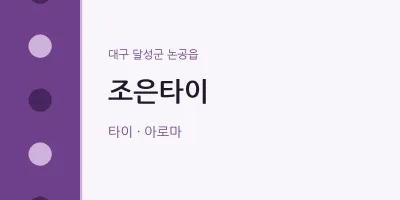 논공읍 출장마사지 홈타이 조은타이 | 마픽
