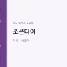 조은타이
