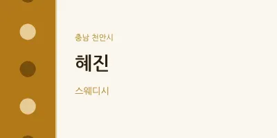 천안시 출장마사지 홈타이 혜진 | 마픽