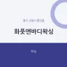 화풋앤바디왁싱