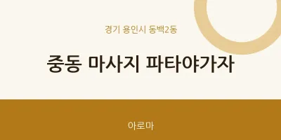 동백2동 출장마사지 홈타이 파타야가자 | 마픽