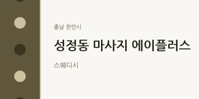천안시 출장마사지 홈타이 에이플러스 | 마픽