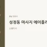 성정동 마사지 에이플러스