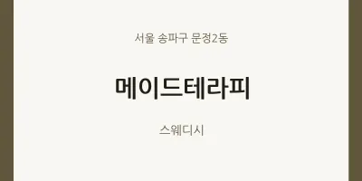 문정2동 출장마사지 홈타이 메이드테라피 | 마픽