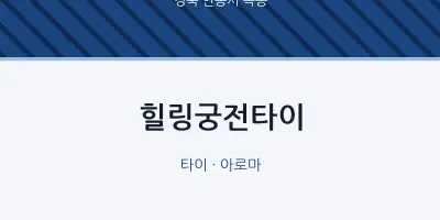 옥동 출장마사지 홈타이 힐링궁전타이 | 마픽