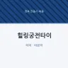 힐링궁전타이