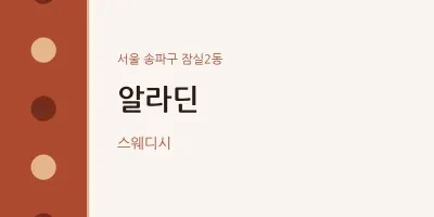 잠실2동 출장마사지 홈타이 알라딘 | 마픽