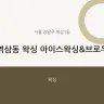 역삼동 왁싱 아이스왁싱&브로우