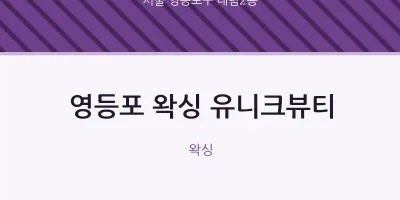 대림2동 출장마사지 홈타이 영등포 왁싱 유니크뷰티 | 마픽