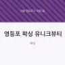 영등포 왁싱 유니크뷰티
