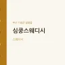 심쿵스웨디시
