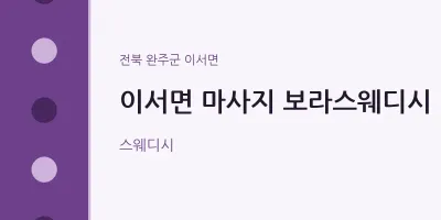 이서면 출장마사지 홈타이 보라스웨디시 | 마픽