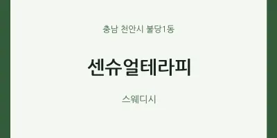 불당1동 출장마사지 홈타이 센슈얼테라피 | 마픽