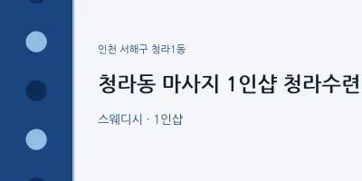 청라1동 출장마사지 홈타이 1인샵 청라수련 | 마픽