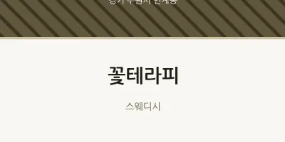 인계동 출장마사지 홈타이 꽃테라피 | 마픽