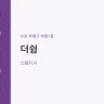 더쉼