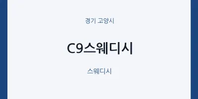 고양시 출장마사지 홈타이 C9스웨디시 | 마픽