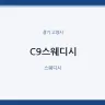 C9스웨디시
