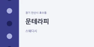 호수동 출장마사지 홈타이 문테라피 | 마픽