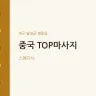 중국 TOP마사지