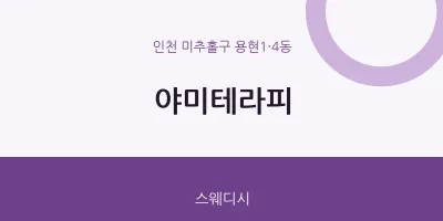 용현1·4동 출장마사지 홈타이 야미테라피 | 마픽