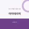 야미테라피