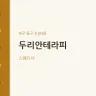 두리안테라피