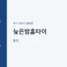 늦은밤홈타이