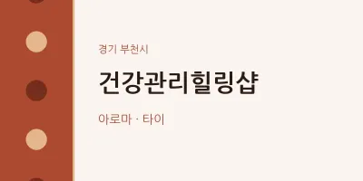 부천시 출장마사지 홈타이 건강관리힐링샵 | 마픽