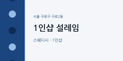 구로2동 출장마사지 홈타이 1인샵 설레임 | 마픽