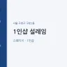 1인샵 설레임