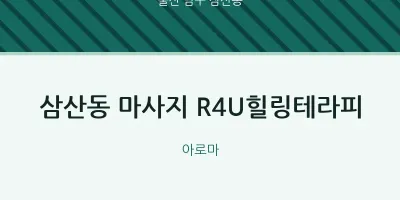 삼산동 출장마사지 홈타이 R4U힐링테라피 | 마픽