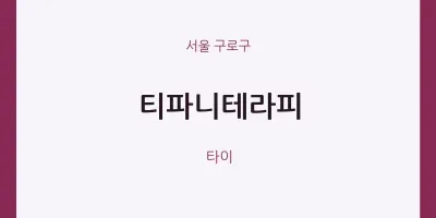 구로구 출장마사지 홈타이 티파니테라피 | 마픽