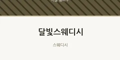 송파구 출장마사지 홈타이 달빛스웨디시 | 마픽