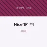 Nice테라피