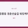 공릉동 경춘선숲길 워킹케어